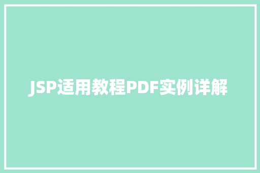 JSP适用教程PDF实例详解