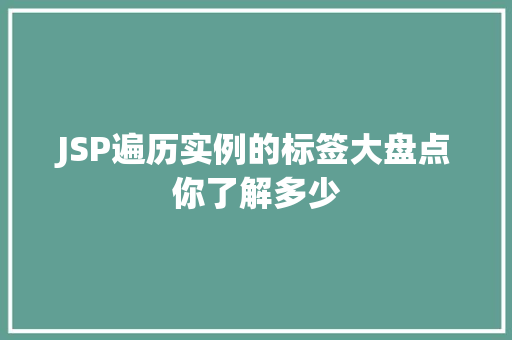 JSP遍历实例的标签大盘点你了解多少