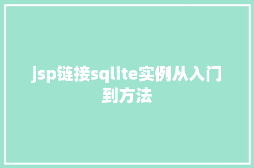 jsp链接sqlite实例从入门到方法