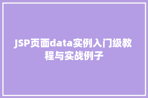 JSP页面data实例入门级教程与实战例子