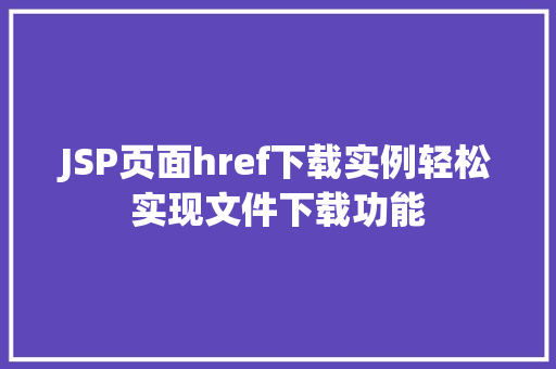 JSP页面href下载实例轻松实现文件下载功能
