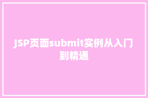 JSP页面submit实例从入门到精通