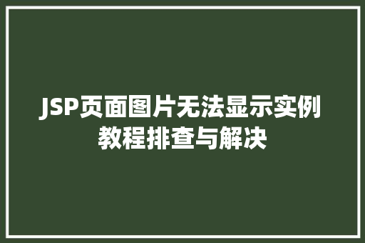 JSP页面图片无法显示实例教程排查与解决