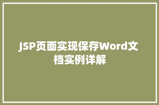 JSP页面实现保存Word文档实例详解  第1张