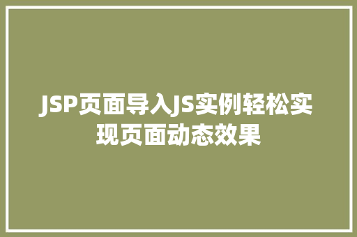 JSP页面导入JS实例轻松实现页面动态效果