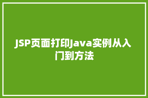 JSP页面打印Java实例从入门到方法