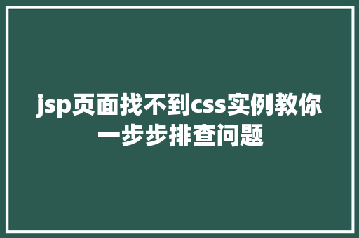 jsp页面找不到css实例教你一步步排查问题