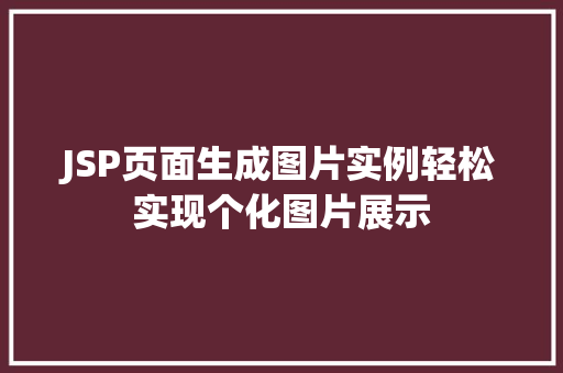 JSP页面生成图片实例轻松实现个化图片展示