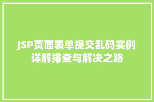 JSP页面表单提交乱码实例详解排查与解决之路
