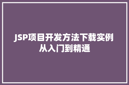 JSP项目开发方法下载实例从入门到精通