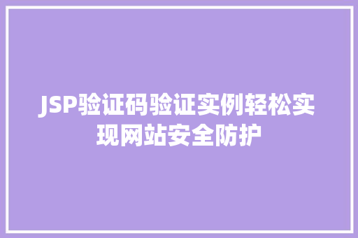 JSP验证码验证实例轻松实现网站安全防护