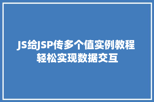 JS给JSP传多个值实例教程轻松实现数据交互