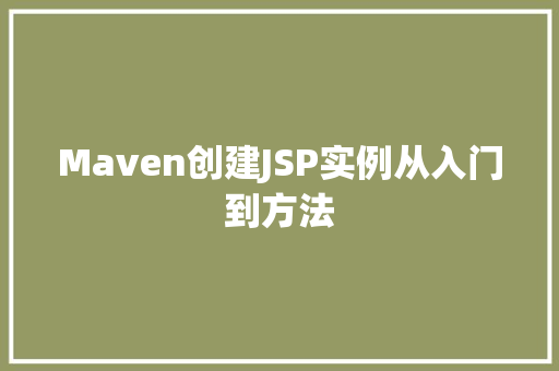 Maven创建JSP实例从入门到方法