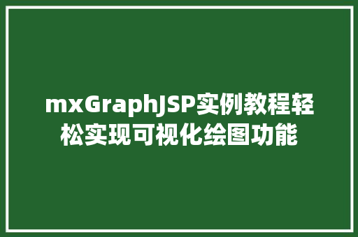mxGraphJSP实例教程轻松实现可视化绘图功能