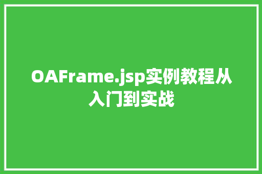 OAFrame.jsp实例教程从入门到实战