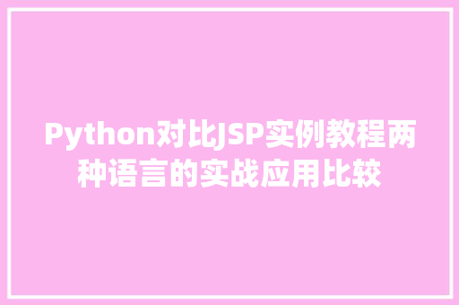 Python对比JSP实例教程两种语言的实战应用比较