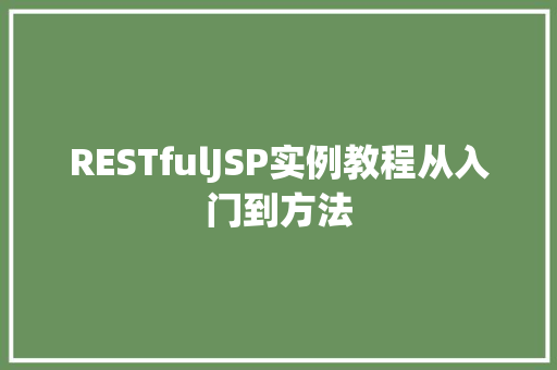 RESTfulJSP实例教程从入门到方法