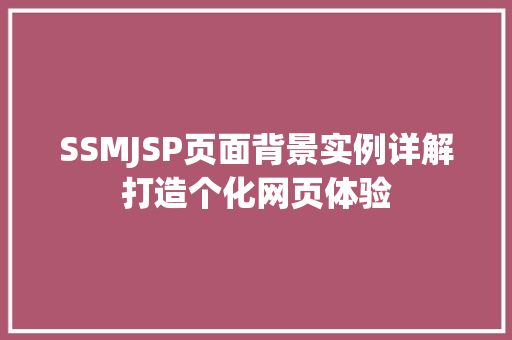 SSMJSP页面背景实例详解打造个化网页体验