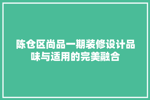 陈仓区尚品一期装修设计品味与适用的完美融合