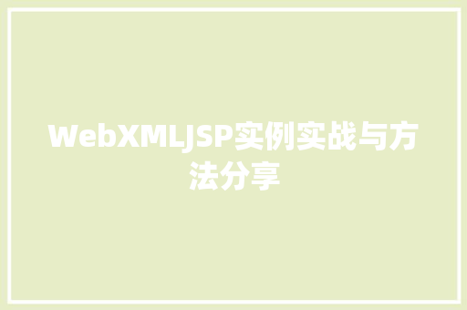 WebXMLJSP实例实战与方法分享