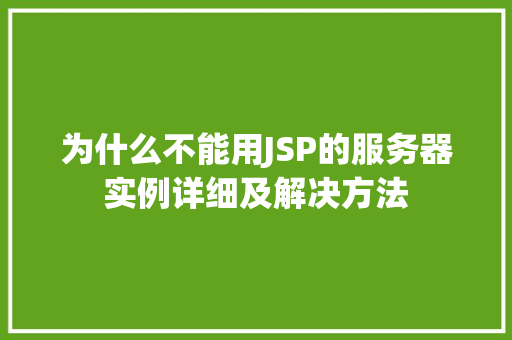 为什么不能用JSP的服务器实例详细及解决方法