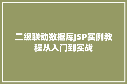 二级联动数据库JSP实例教程从入门到实战