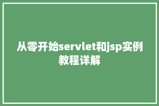 从零开始servlet和jsp实例教程详解