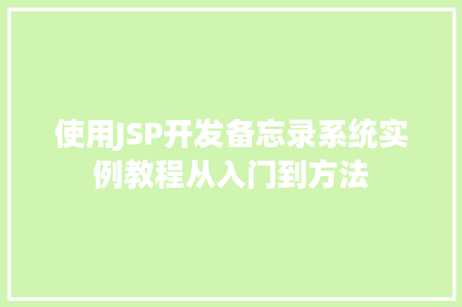 使用JSP开发备忘录系统实例教程从入门到方法