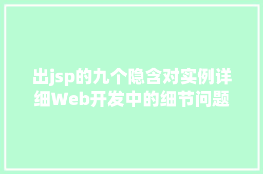 出jsp的九个隐含对实例详细Web开发中的细节问题 第1张 出jsp的九个隐含对实例详细Web开发中的细节问题 第1张