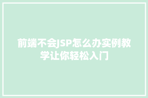 前端不会JSP怎么办实例教学让你轻松入门