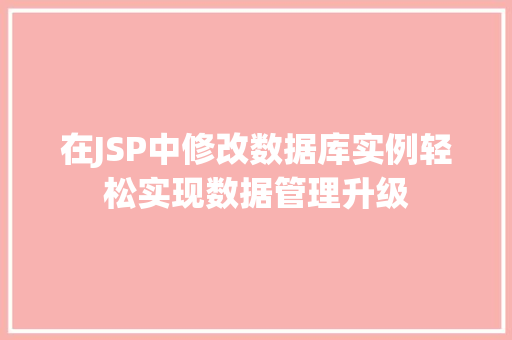 在JSP中修改数据库实例轻松实现数据管理升级  第1张