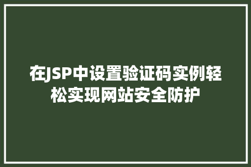 在JSP中设置验证码实例轻松实现网站安全防护  第1张
