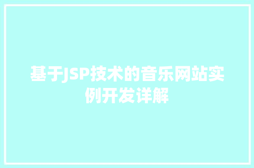 基于JSP技术的音乐网站实例开发详解 第1张 基于JSP技术的音乐网站实例开发详解 第1张