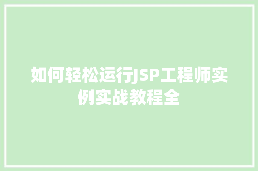如何轻松运行JSP工程师实例实战教程全 第1张 如何轻松运行JSP工程师实例实战教程全 第1张