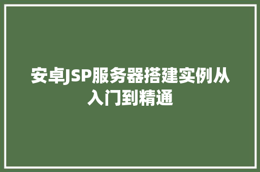 安卓JSP服务器搭建实例从入门到精通 第1张 安卓JSP服务器搭建实例从入门到精通 第1张