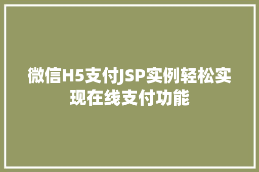微信H5支付JSP实例轻松实现在线支付功能