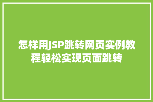 怎样用JSP跳转网页实例教程轻松实现页面跳转