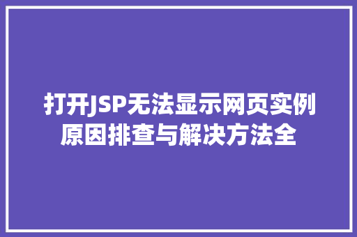 打开JSP无法显示网页实例原因排查与解决方法全