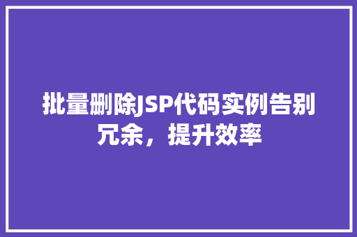 批量删除JSP代码实例告别冗余，提升效率