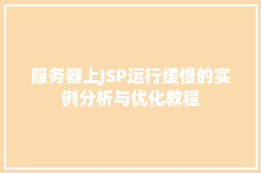 服务器上JSP运行缓慢的实例分析与优化教程