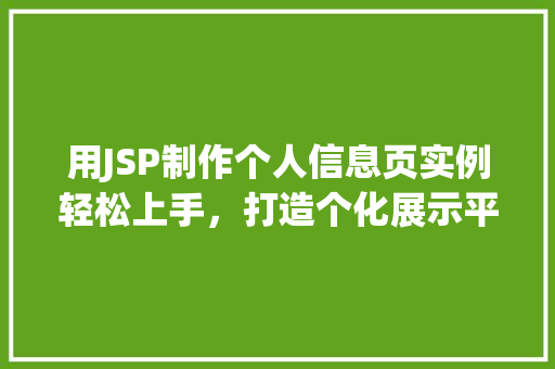 用JSP制作个人信息页实例轻松上手，打造个化展示平台