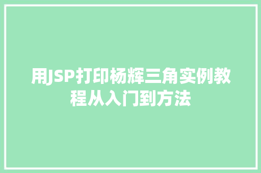 用JSP打印杨辉三角实例教程从入门到方法