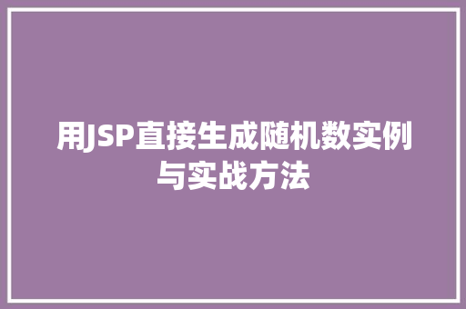 用JSP直接生成随机数实例与实战方法