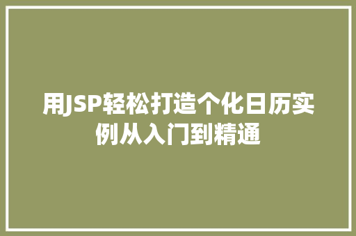 用JSP轻松打造个化日历实例从入门到精通