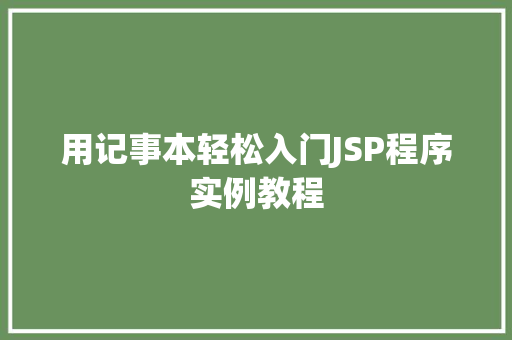 用记事本轻松入门JSP程序实例教程