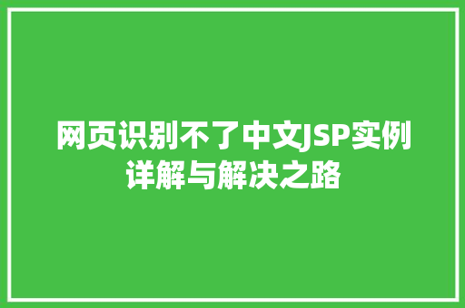 网页识别不了中文JSP实例详解与解决之路
