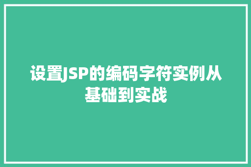 设置JSP的编码字符实例从基础到实战