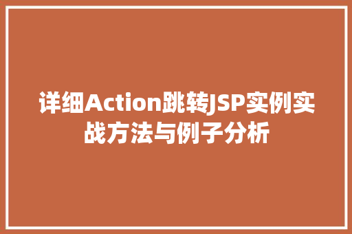 详细Action跳转JSP实例实战方法与例子分析