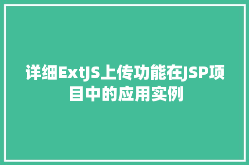 详细ExtJS上传功能在JSP项目中的应用实例