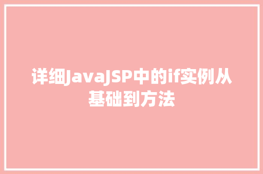 详细JavaJSP中的if实例从基础到方法